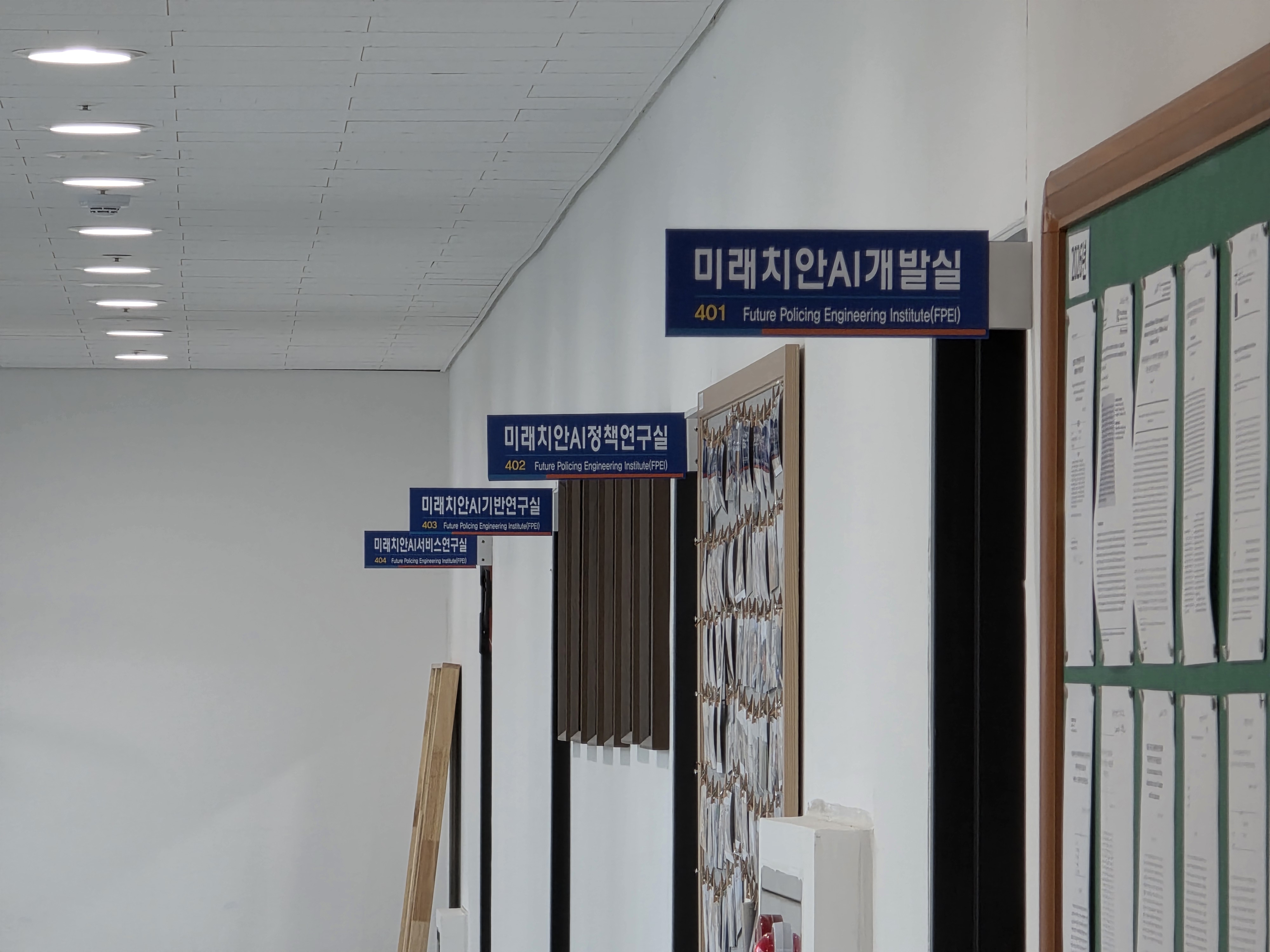 미래치안공학연구원
